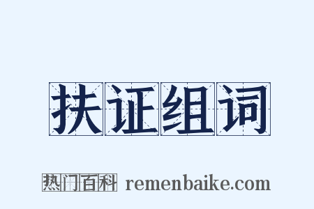 扶证组词是什么意思的图片